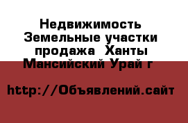 Недвижимость Земельные участки продажа. Ханты-Мансийский,Урай г.